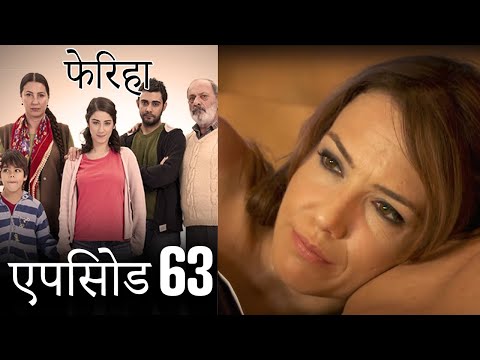 एपिसोड 63 फेरिहा - Feriha (Hindi Dubbed)