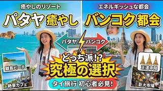 パタヤとバンコク、初めて行くならどっちが向いてる？