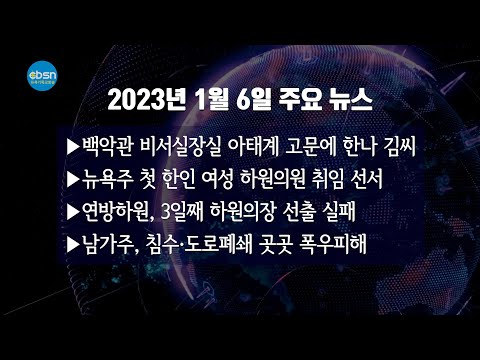 뉴욕기독교방송종합뉴스 2023년 1월 6일
