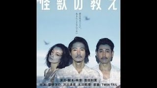 再演決定! 舞台「怪獣の教え」[30秒バージョン]