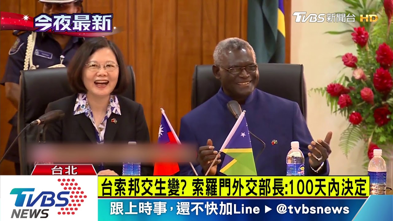 台索邦交生變? 索羅門外交部長:100天內決定