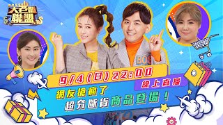 網友搶瘋了 超夯斷貨商品登場!