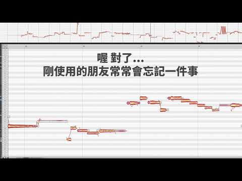 [實用廢片] 烏梅子醬 Melodyne調音教學