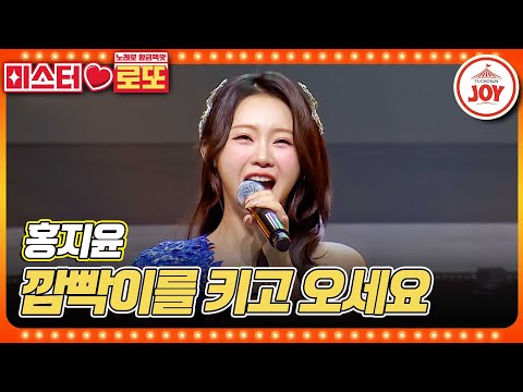 [미스터로또]오늘은 누나랑 달려=3 홍지윤의 ’깜빡이를 키고 오세요’♪(231102 방송)