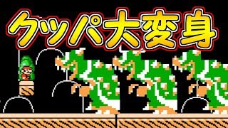 クッパがある物に大変身!?激ムズかと思いきや・・【マリオメーカー実況】