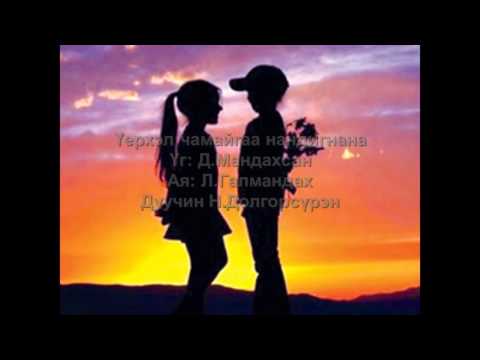 "Үерхэл чамайгаа нандигнана" Н.Долгорсүрэн Uyerhel chamaigaa nandignana N.Dolgorsuren