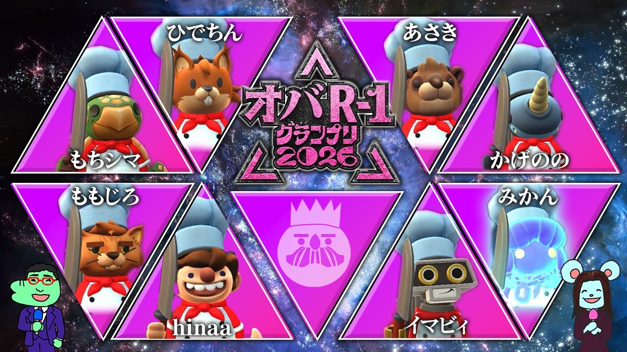 【配信】みんなでオーバークックしよう R-1グランプリごっこ【オーバークック】