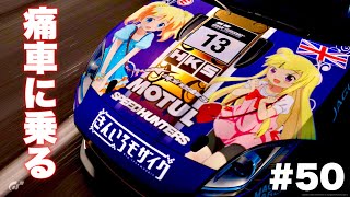 【グランツーリスモ編】「きんいろモザイク」アリス&カレンの痛車【GTS】