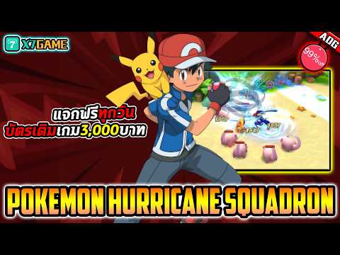Pokémon Hurricane Squadron เกมมือถือสายฟรีจาก X7Game แจกทุกวัน 3,000บาท !!