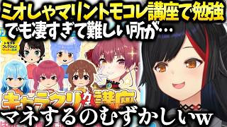 ミオしゃマリン船長の講座見て参考にしようとしたら凄すぎて…【大神ミオ/ホロライブ切り抜き】