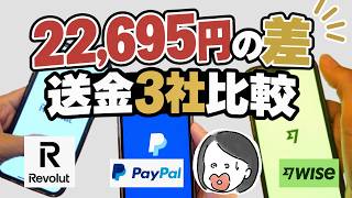 【海外送金】PayPalはなぜ一番損する？Wise・Revolutと比べて分かったこと