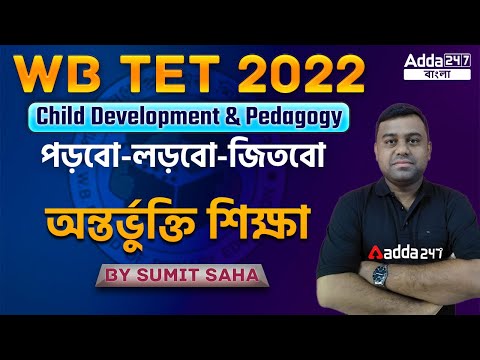 Inclusive Education | Child Development And Pedagogy | WB TET 2022 | Adda247 Bengali