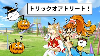 トリック・オア・トリートが通じない人々[にゃんこ大戦争] アニメ風コント