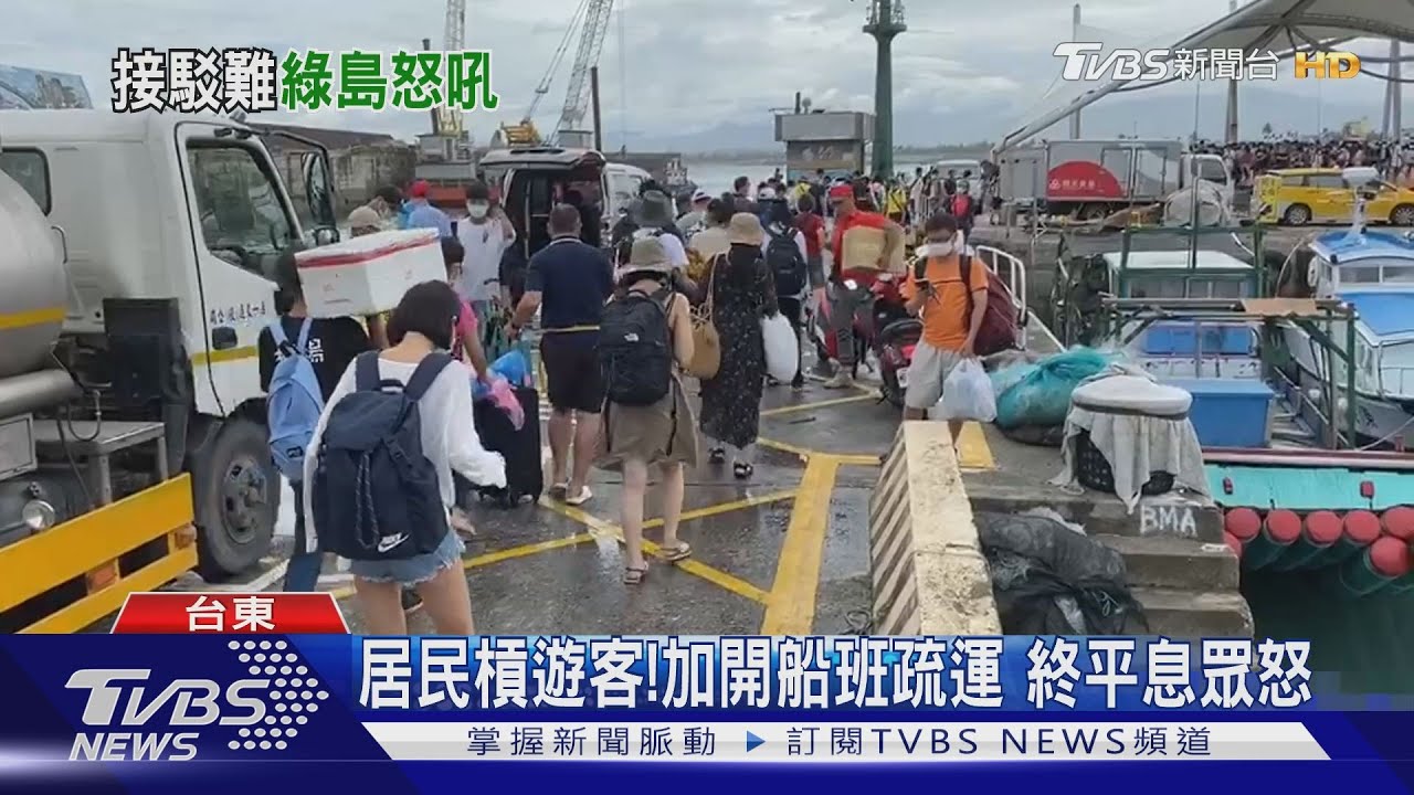 旅客優先！綠島民眾遭拒絕搭船　引抗議