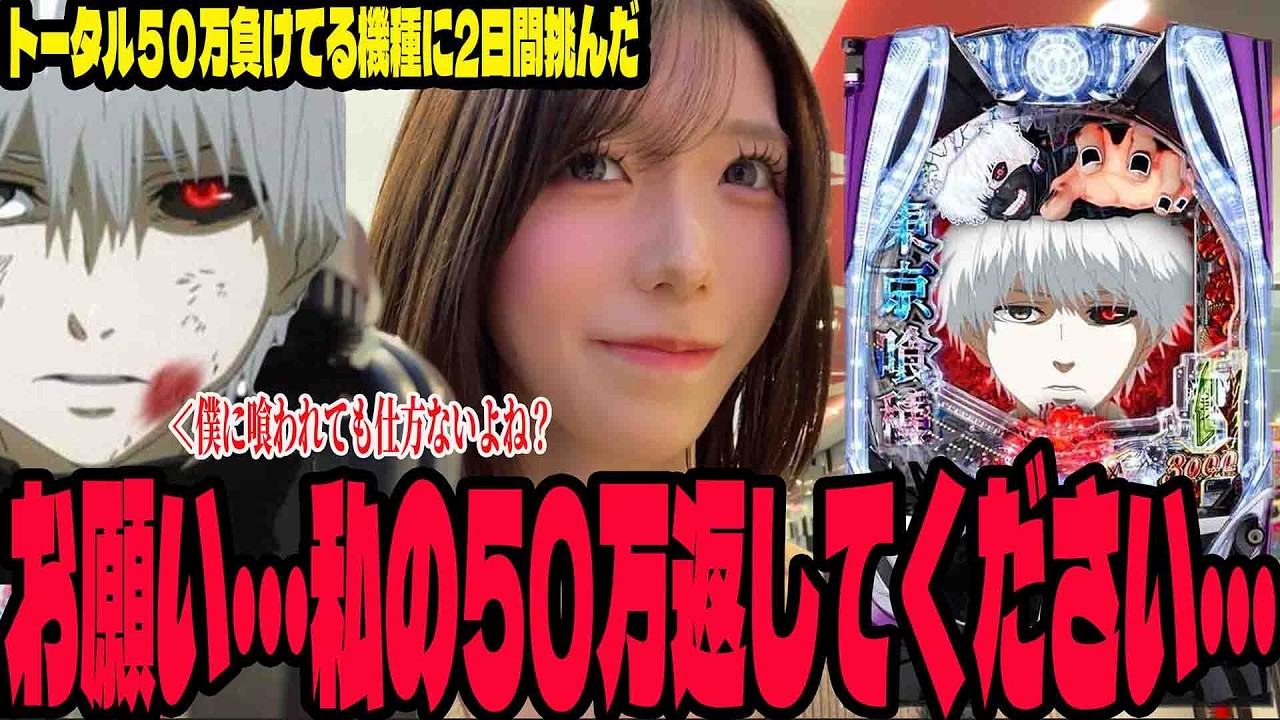 【e東京喰種】苦手な機種に2日間挑んだ結果・・・新打法を見つけたパチンコ女子#