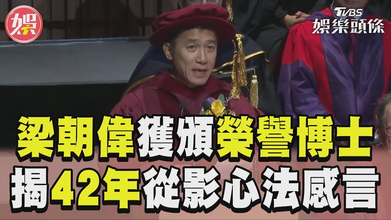 黃仁勳同台梁朝偉獲港科大榮譽博士　中文火雞講成危機台下笑一片
