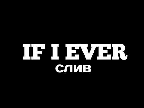 MORGENSHTERN,ONATIVE,RICH THE KID - IF I EVER (Слив трека 21.07.2023)