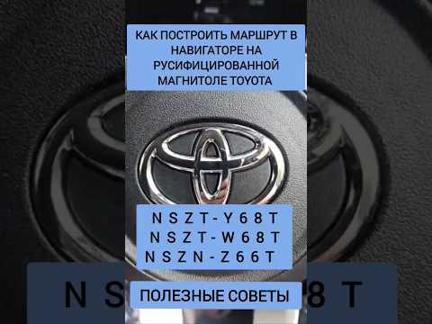 NSZT-Y68T НАСТРОЙКА МАРШРУТ НАВИГАЦИИ TOYOTA NSZT-W68T NSZN-Z68T РУСИФИКАЦИЯ ПОЛЕЗНЫЕ СОВЕТЫ ЛАЙФХАК