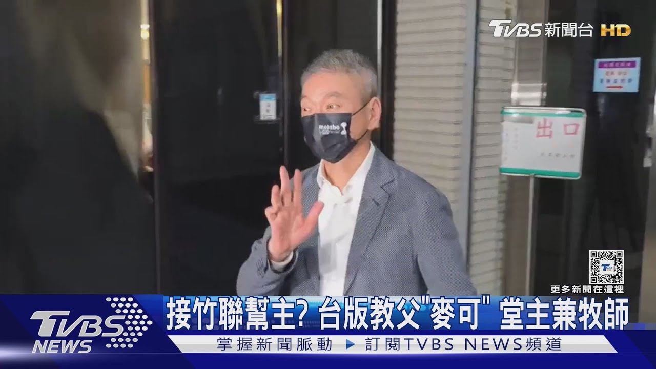 接竹聯幫主？　台版教父「麥可」堂主兼牧師