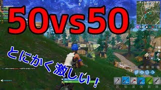 50vs50が熱すぎた！【Fortnite実況】#