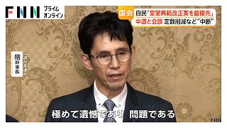「皇室典範改正案」成立を最優先に審議　自民幹事長が中道階幹事長に伝達（2026年07月02日）