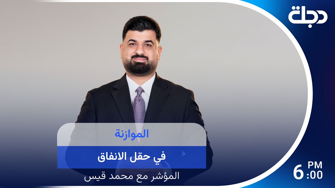 فيديو | الموازنة في حقل الانفاق | #المؤشر مع محمد قيس