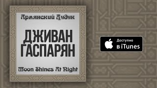 Дживан Гаспарян - Moon Shines At Night