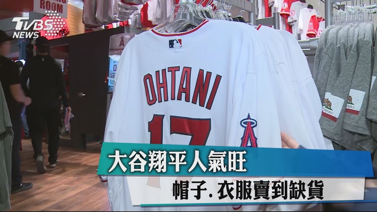 大谷翔平人氣旺　帽子、衣服賣到缺貨