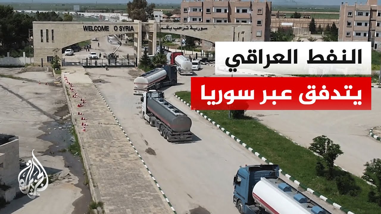 فيديو | انطلاق أولى قوافل النفط الخام العراقي نحو سوريا عبر منفذ اليعربية الحدودي