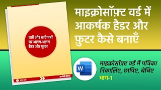 MS Word में पत्रिका बनाना — भाग 3: आकर्षक फुटर