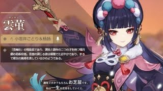 [原神] 未だに使い方が分からない雲菫とデートをする！