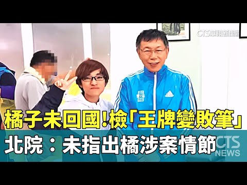 橘子未回國！檢「王牌變敗筆」　北院：未指出橘涉案情節