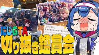 🌈ゲラと見る #にじGTA の切り抜き鑑賞会！一般オタク参上だああああああ∠( 'ω')／✨
