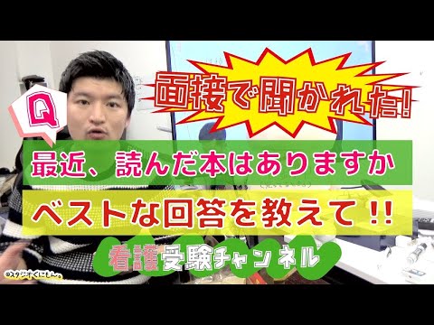 看護学科 面接で聞かれた！最近本を読みましたか？ベストな回答を教えて！【看護受験チャンネル】