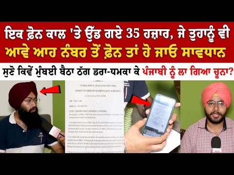 ਇਕ ਫ਼ੋਨ ਕਾਲ 'ਤੇ ਉੱਡ ਗਏ 35 ਹਜ਼ਾਰ, ਜੇ ਤੁਹਾਨੂੰ ਵੀ ਆਵੇ ਆਹ ਨੰਬਰ ਤੋਂ ਫ਼ੋਨ ਤਾਂ ਹੋ ਜਾਓ ਸਾਵਧਾਨ ਇਕ ਫ਼ੋਨ ਕਾਲ 'ਤੇ ਉੱਡ ਗਏ 35 ਹਜ਼ਾਰ, ਜੇ ਤੁਹਾਨੂੰ ਵੀ ਆਵੇ ਆਹ ਨੰਬਰ ਤੋਂ ਫ਼ੋਨ ਤਾਂ ਹੋ ਜਾਓ ਸਾਵਧਾਨ
