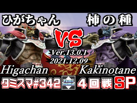 【スマブラSP】タミスマSP342 4回戦 ひがちゃん(ガノンドロフ) VS 柿の種(ガノンドロフ) - オンライン大会