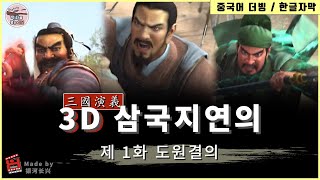 3D애니메이션 삼국지연의 / 전체 40회