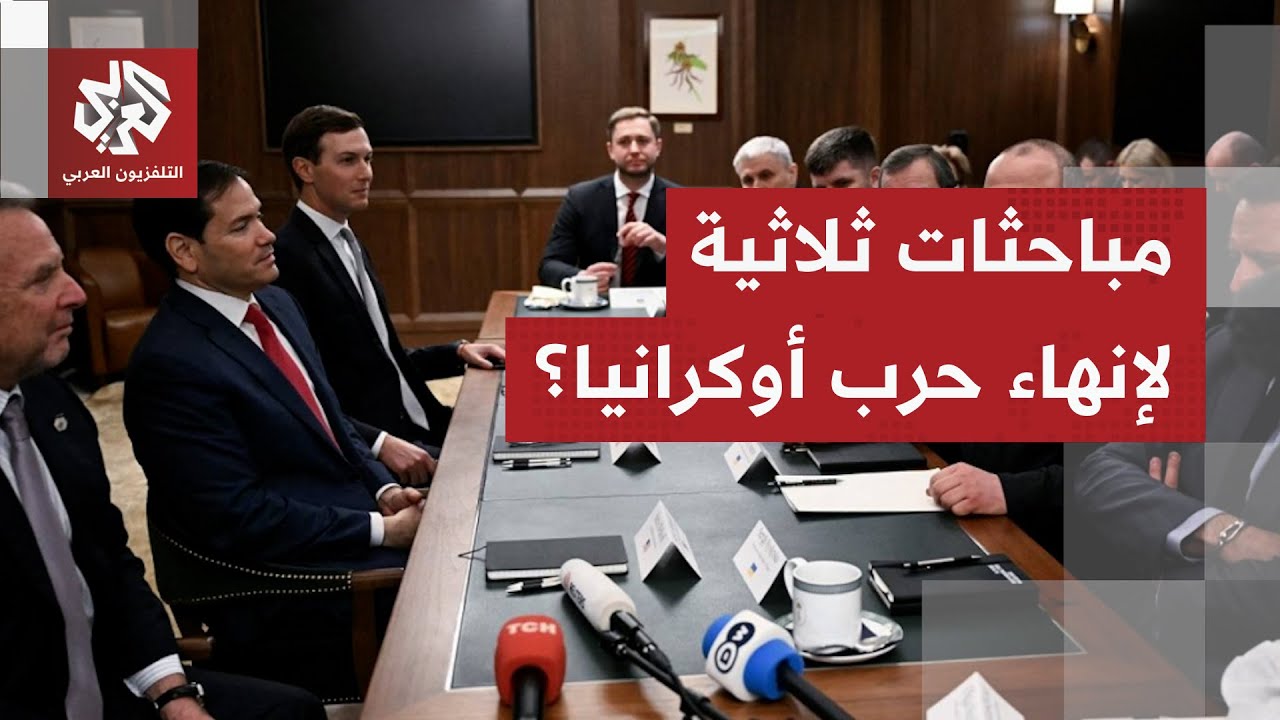 مباحثات بناءة بين واشنطن وموسكو.. وزيلينسكي يدعو للقاء ثلاثي يجمع روسيا وأوك?
