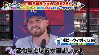 MLB超一流選手30人に聞いた大谷翔平のエグイ球種は？｜二度見したくなるスポーツ衝撃プレーGP｜テレ東 8月5日（水）夜6時25分