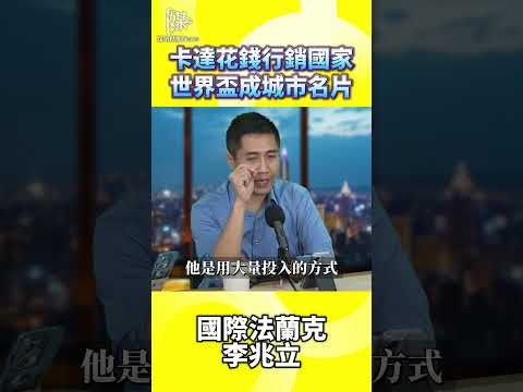 卡達花錢行銷國家世界盃成城市名片