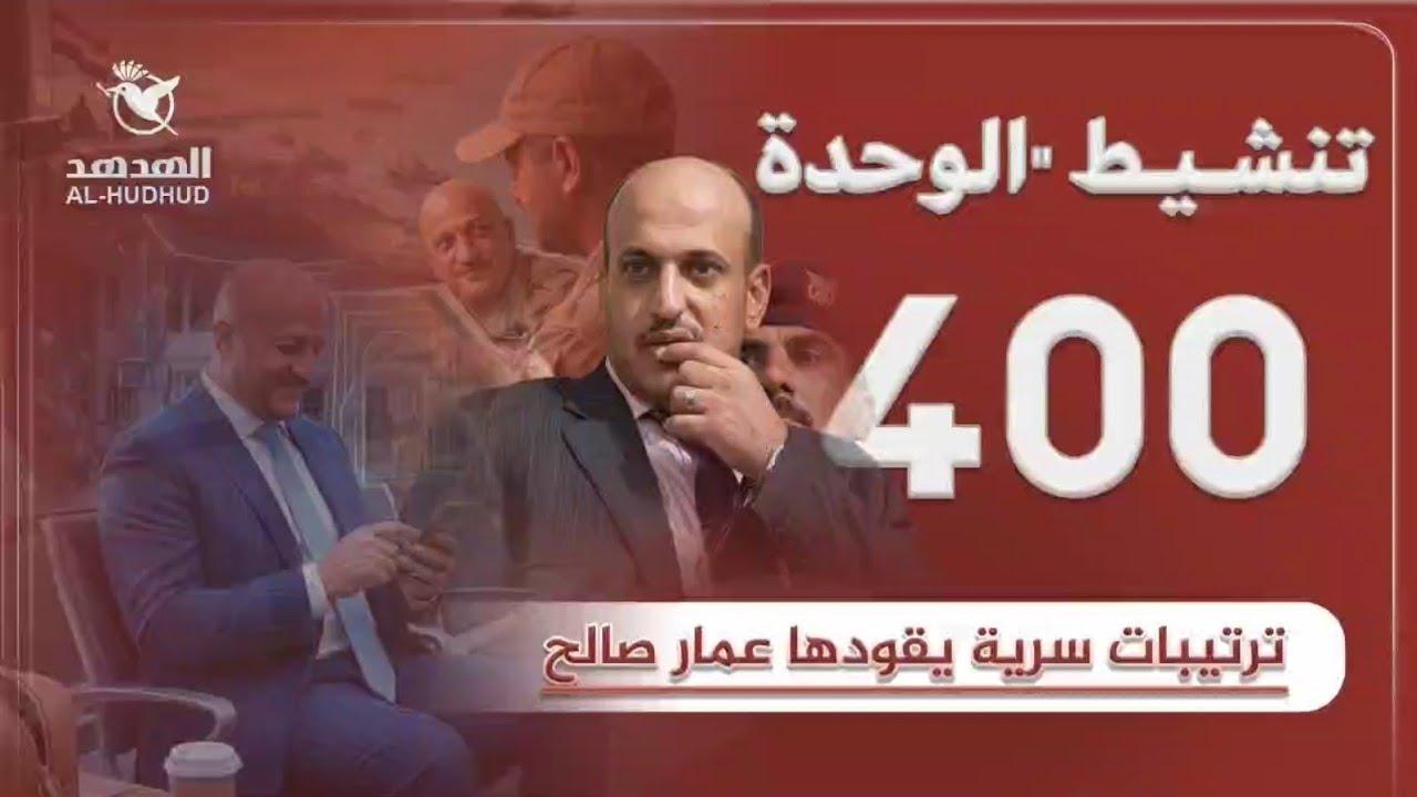  ترتيبات سرية لـ عمار صالح لملء الفراغ الاستخباراتي بعد انسحاب الإمارات..فما أهدافها وأبعادها؟