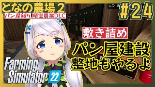 【Farming Simulator 22】#24 空けてた土地にパン屋敷き詰める！【となの農場２ / とな】【精密農業DLC】
