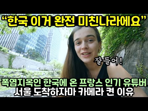 폭염으로 쪄죽어가는 한국에 여행 온 프랑스 인기 유튜버가 서울 도착하자마자 카메라 켠 이유