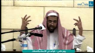 صورة قواعد في الاسماء والصفات لفضيلة الشيخ وليد السعيدان | جامع الراجحي | الدرس الثالث