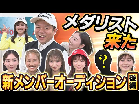 #94 【なんで来たん？】驚きの参戦！ 新メンバーオーディション後編 【ダイアン津田のバーディーチャンす～】2025/04/14 OA