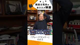 【映画紹介】ブレードランナー その3【岡田斗司夫切り抜き】#shorts