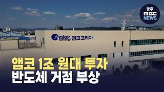 앰코, 광주에 1조원대  투자 검토