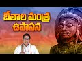 Bethala Swamy Bhetala Swamy Upasana Betala Mantram Sadhana Telugu