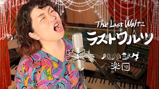 Download lagu 「ラスト・ワルツ」歌うたびに涙腺やられる The Last Waltz - ハルシゲ楽団 mp3
