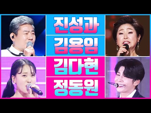 트로트 환상의 짝꿍 특집!! 진성과 김용임 그리고 정동원과 김다현